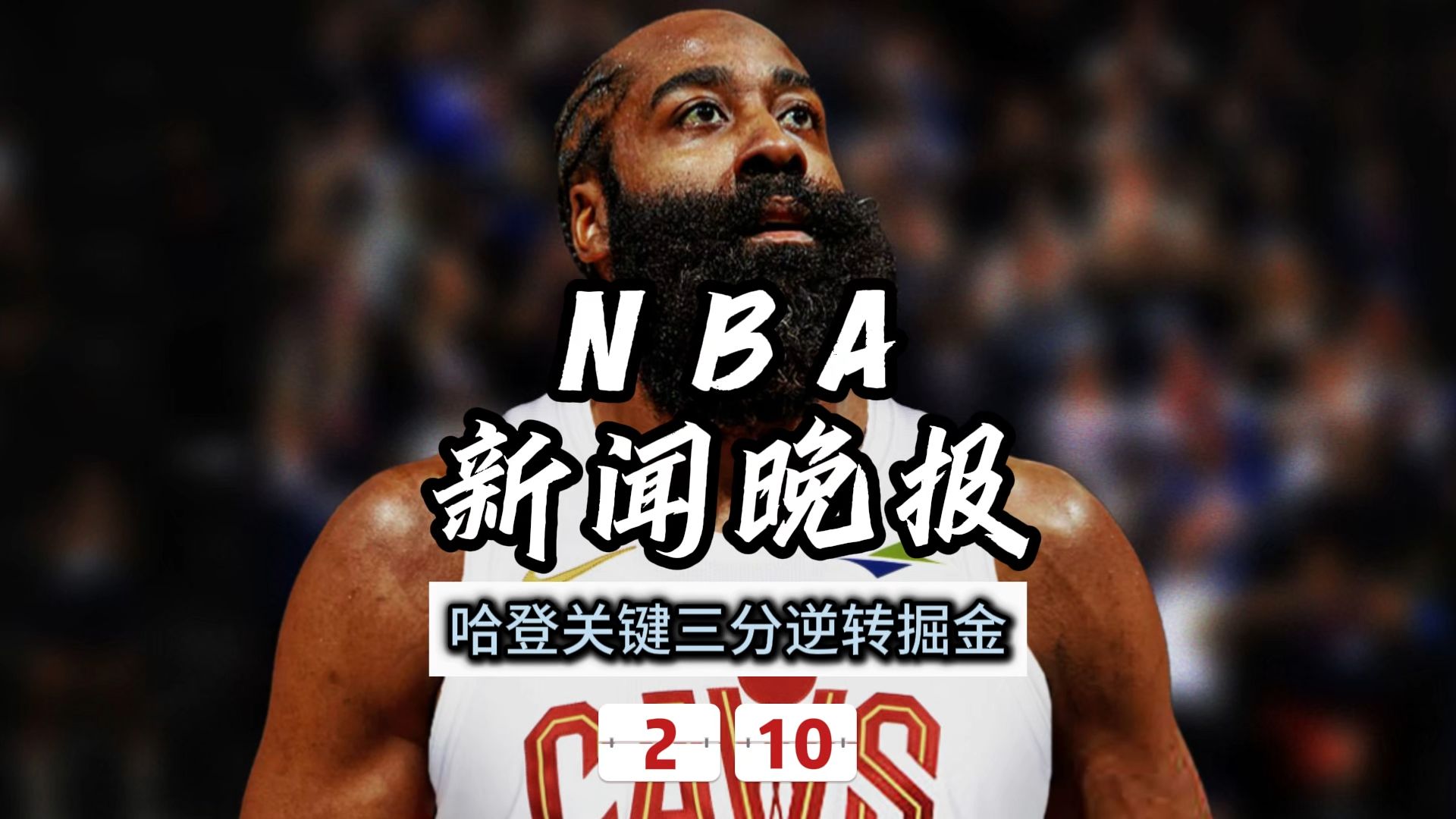 哈登遭遇三连败，巴黎圣日耳曼教练面临压力！的简单介绍